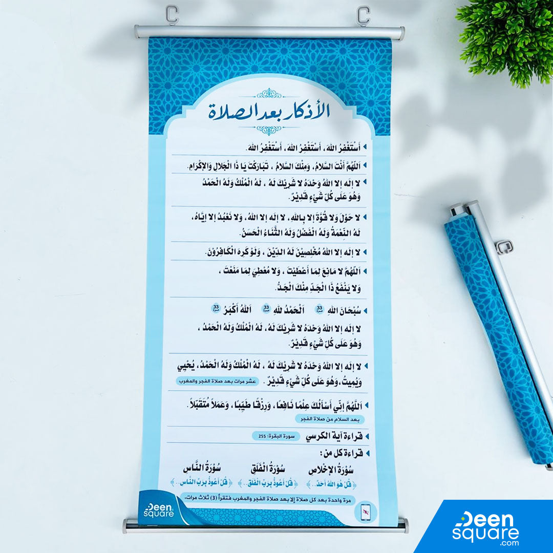 Adhkaar Poster (Arabic Only) - After Fardh Prayer (Banner) | الأذكار بعد الصلاة المفروضة - (بالعربية فقط)