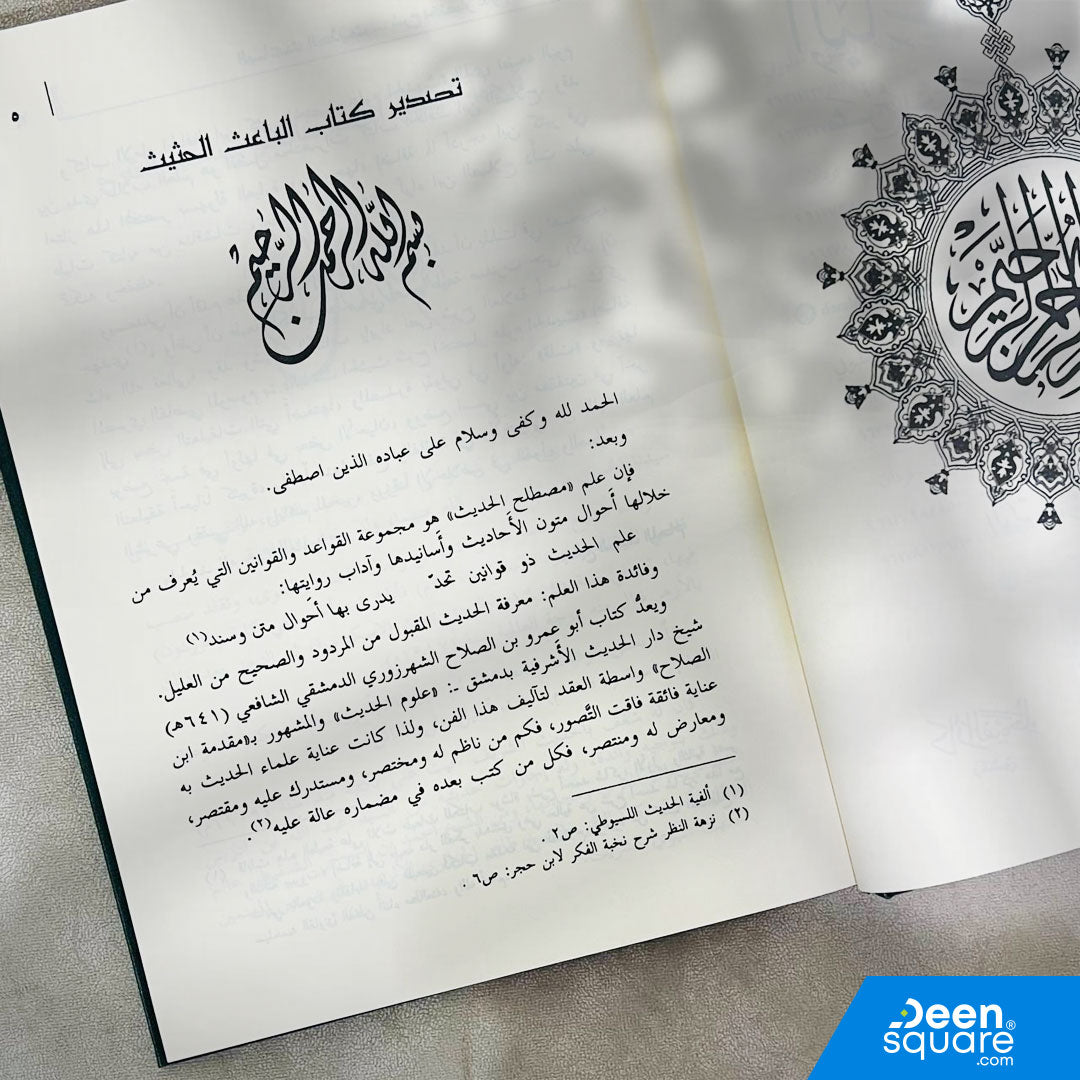الباعث الحثيث شرح اختصار علوم الحديث للحافظ ابن كثير | احمد محمد شاكر | ط. دار الفيحاء