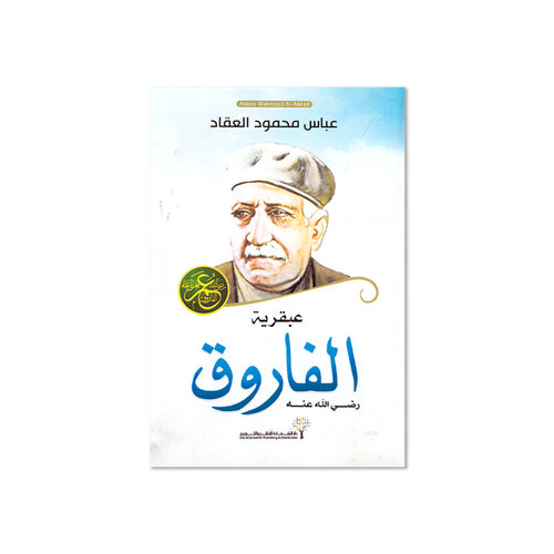 عبقرية عمر الفاروق رضي الله عنه 