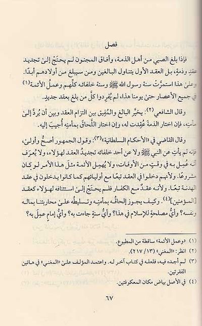 أحكام أهل الذمة ( شاموا ) | ابن قيم الجوزية