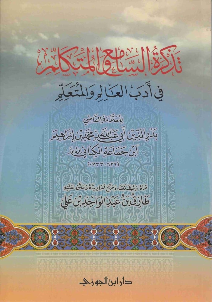 تذكرة السامع والمتكلم فى ادب العالم والمتعلم