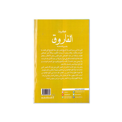 عبقرية عمر الفاروق رضي الله عنه 