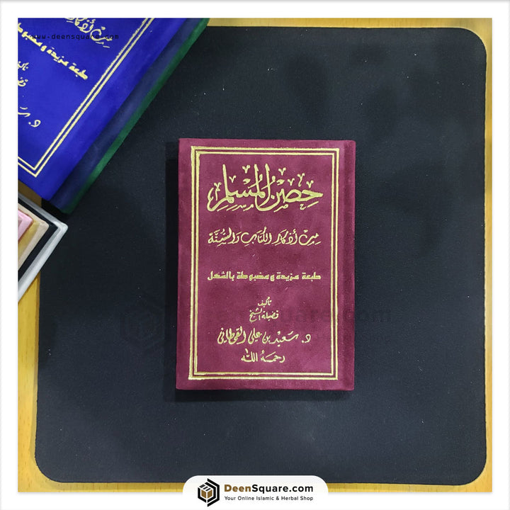 Hisnul Muslim Velvet Cover Gift Edition (Arabic Only) - 8 x 12 cm - حصن المسلم غلاف مخمل