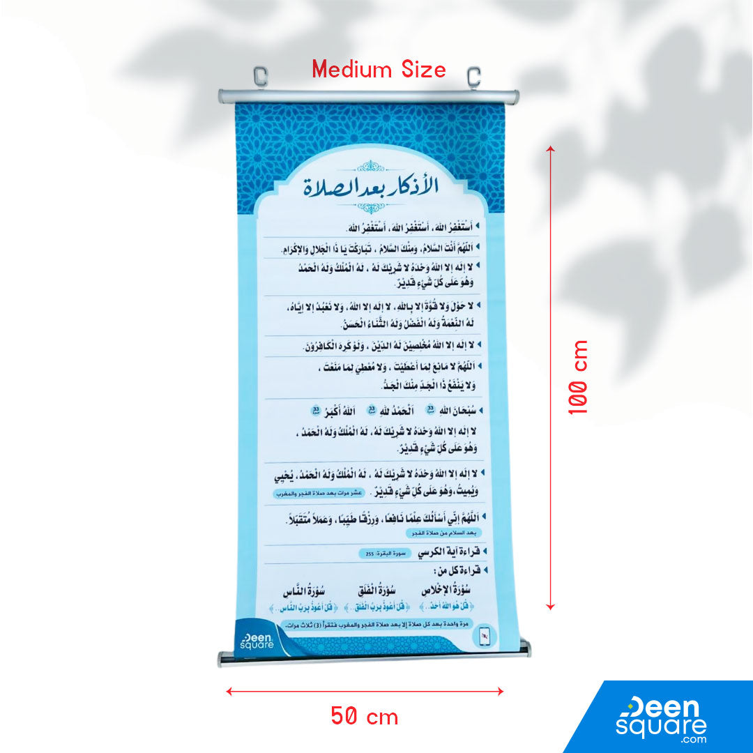 Adhkaar Poster (Arabic Only) - After Fardh Prayer (Banner) | الأذكار بعد الصلاة المفروضة - (بالعربية فقط)