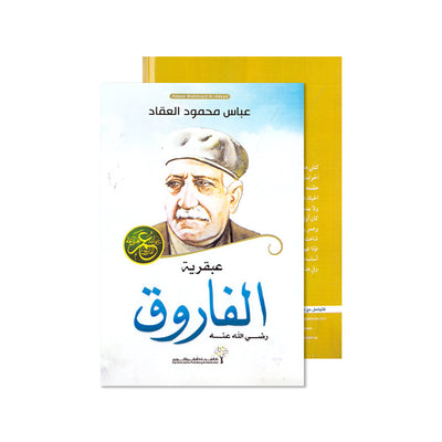 عبقرية عمر الفاروق رضي الله عنه 