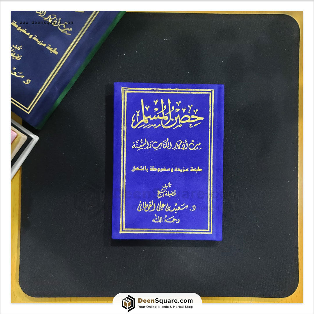 Hisnul Muslim Velvet Cover Gift Edition (Arabic Only) - 8 x 12 cm - حصن المسلم غلاف مخمل