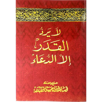 ‎لا يرد القدر إلا الدعاء | أسامة شبندر‎