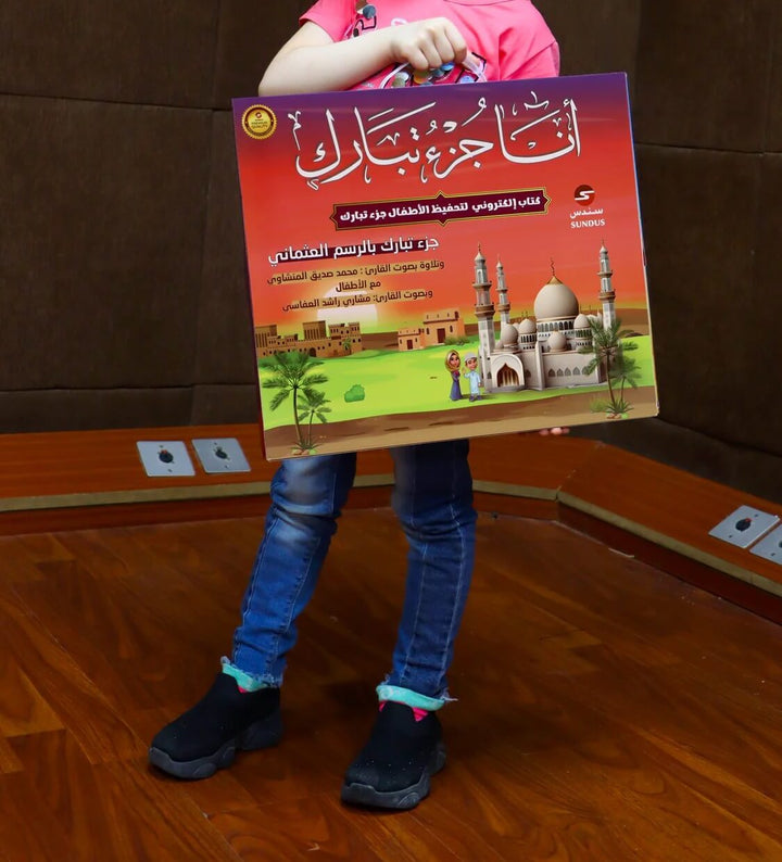 أنا جزء تبارك - الكتاب الإلكتروني لتحفيظ القرآن الكريم (كتاب جزء تبارك الإلكتروني للأطفال)