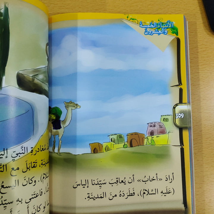 الأنبياء الخمسة والعشرون (25 Blessed Prophet - Arabic)