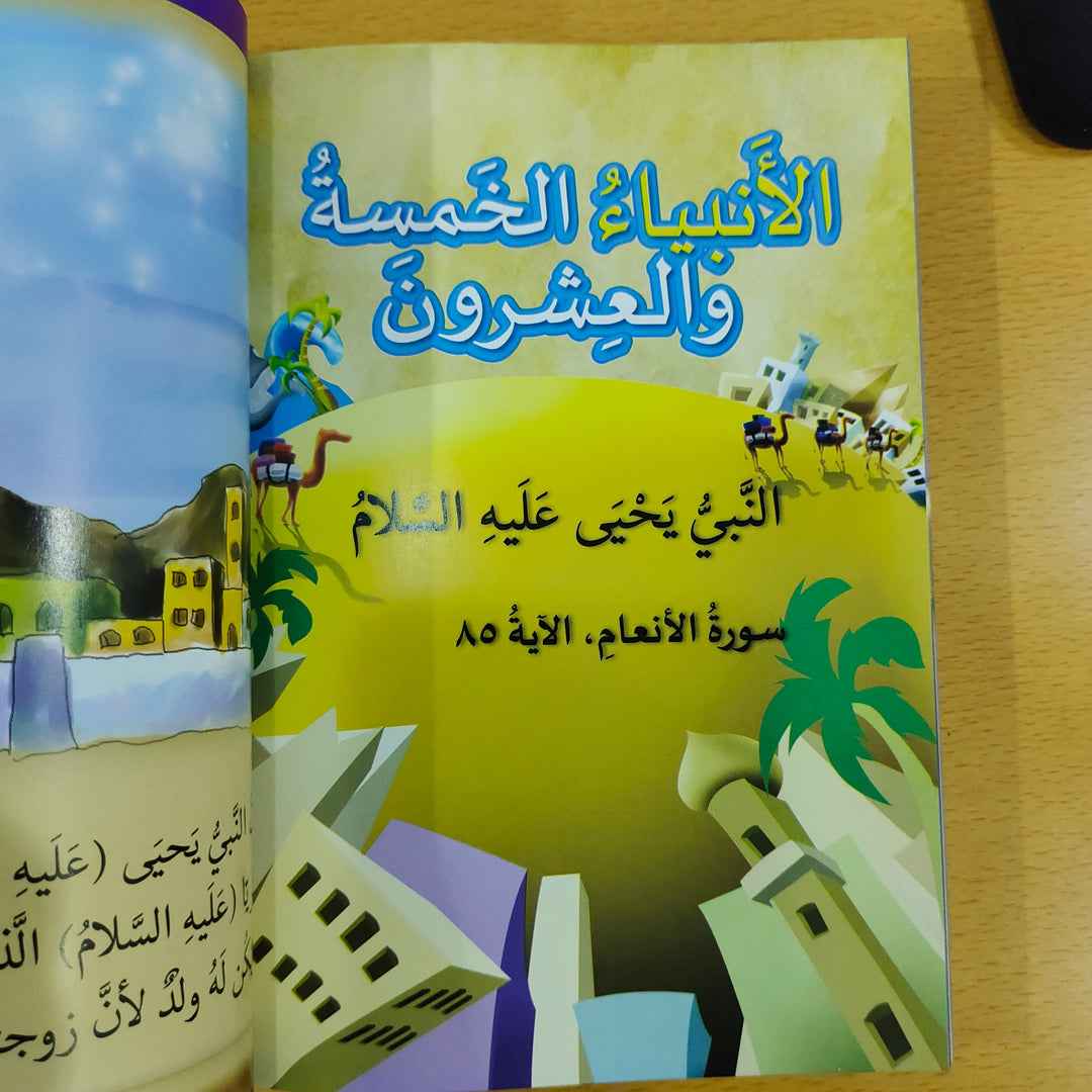 الأنبياء الخمسة والعشرون (25 Blessed Prophet - Arabic)