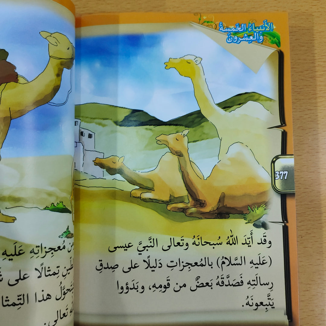 الأنبياء الخمسة والعشرون (25 Blessed Prophet - Arabic)
