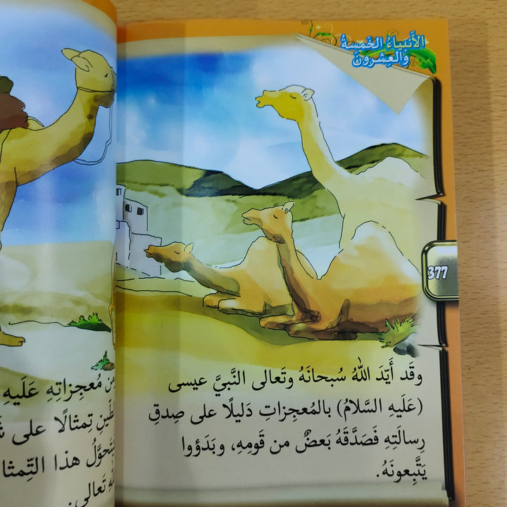 الأنبياء الخمسة والعشرون (25 Blessed Prophet - Arabic)