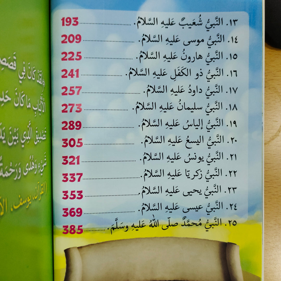 الأنبياء الخمسة والعشرون (25 Blessed Prophet - Arabic)