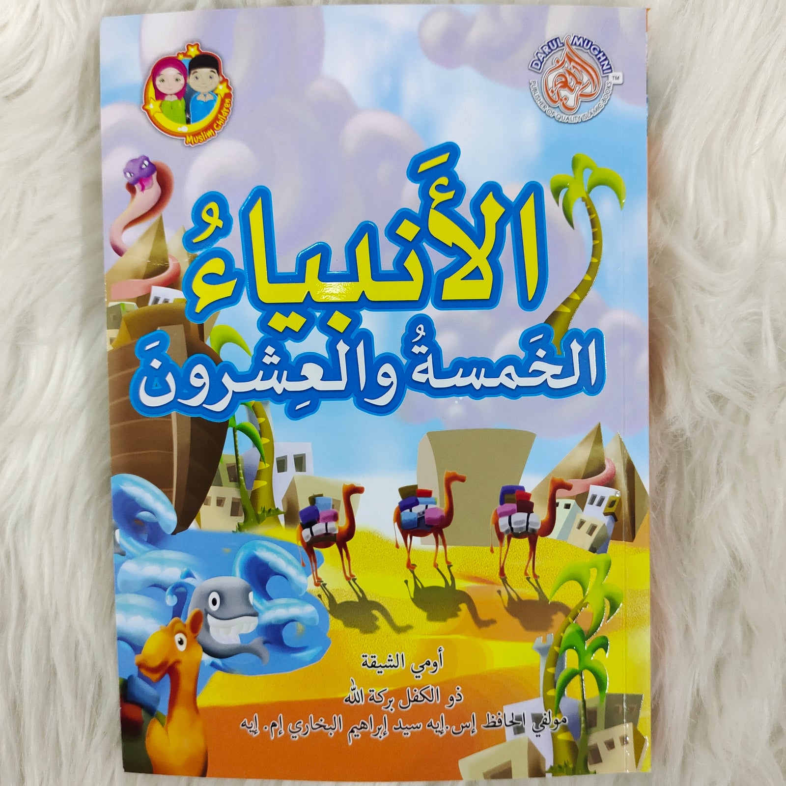 الأنبياء الخمسة والعشرون (25 Blessed Prophet - Arabic)