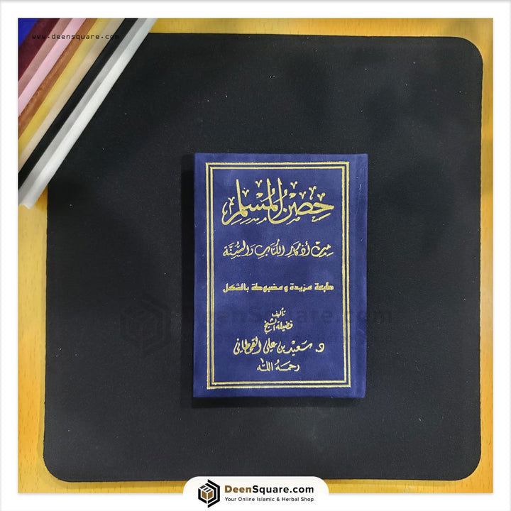 Hisnul Muslim Velvet Cover Gift Edition (Arabic Only) - 8 x 12 cm - حصن المسلم غلاف مخمل