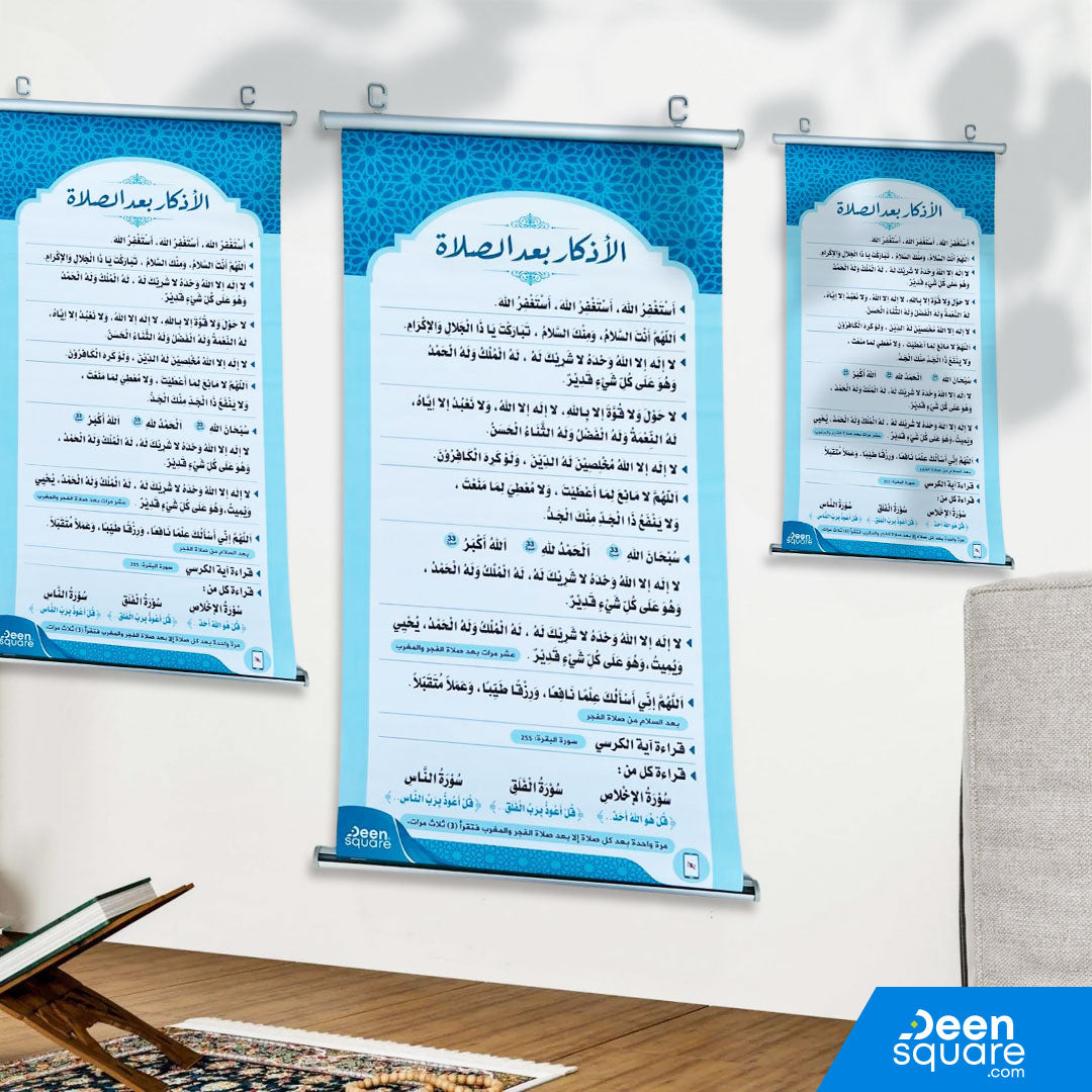 Adhkaar Poster (Arabic Only) - After Fardh Prayer (Banner) | الأذكار بعد الصلاة المفروضة - (بالعربية فقط)