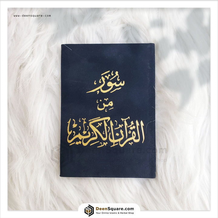 ست سور مختارة من القرآن الكريم (نسخة هدية) 8x12 سم | ستة سور من القرآن الكريم 8×12 