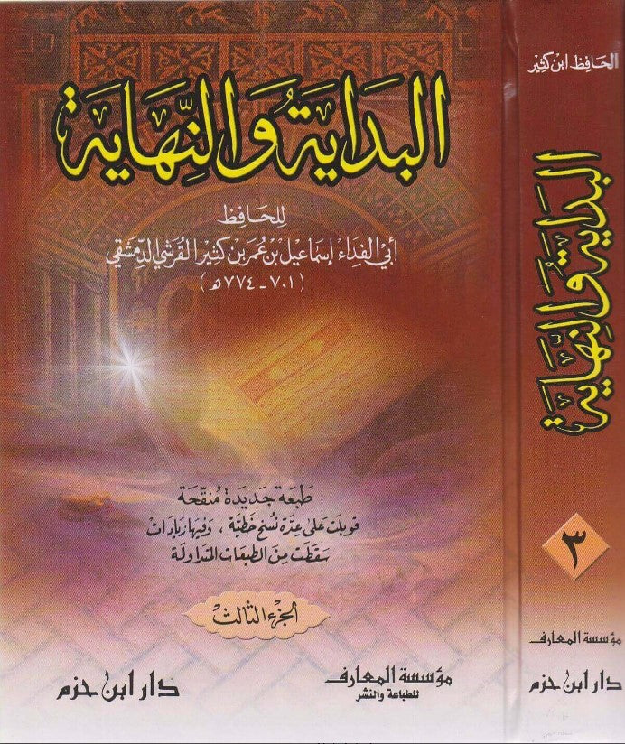 البداية والنهاية | عماد الدين ابو الفداء اسماعيل بن كثير | ط. دار ابن حزم