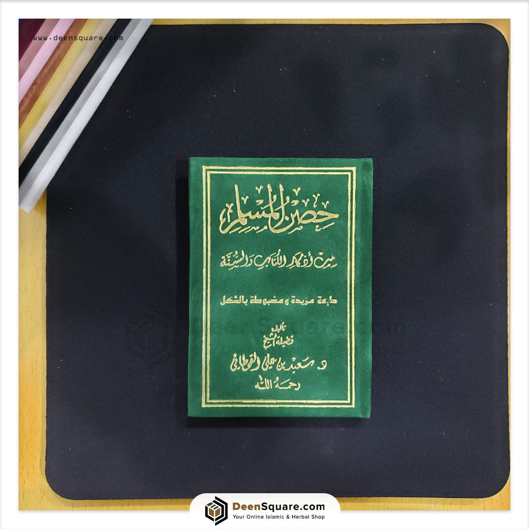 Hisnul Muslim Velvet Cover Gift Edition (Arabic Only) - 8 x 12 cm - حصن المسلم غلاف مخمل