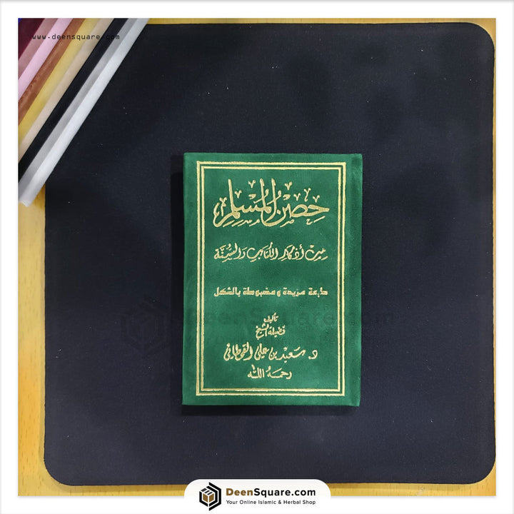 Hisnul Muslim Velvet Cover Gift Edition (Arabic Only) - 8 x 12 cm - حصن المسلم غلاف مخمل