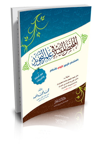 الملخص المفيد في علم التجويد (باستخدام الترميز اللوني للأحكام) مع أسئلة وتمرينات