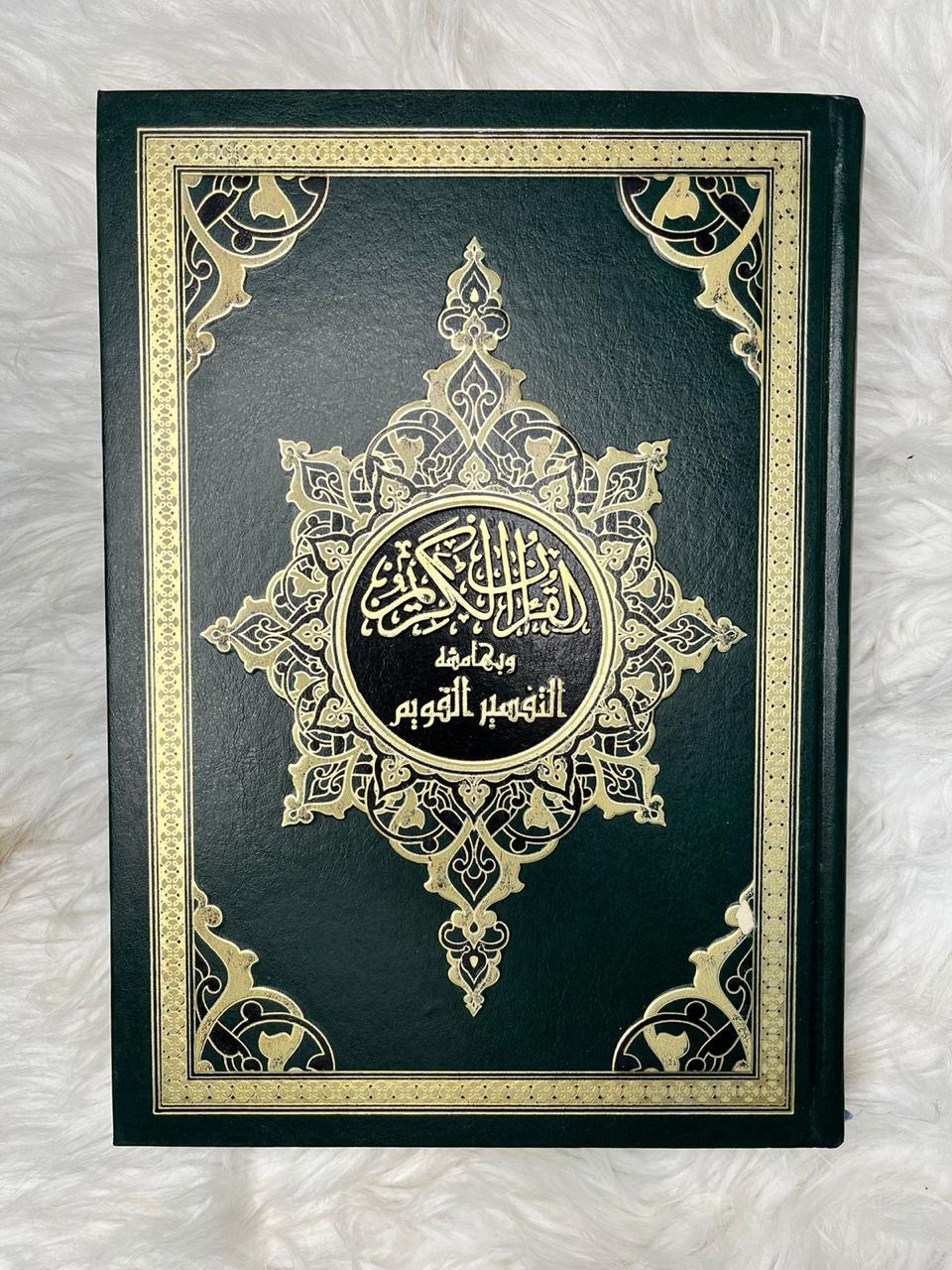 المصحف الشريف وبهامشه التفسير القويم غلاف فني 17×24