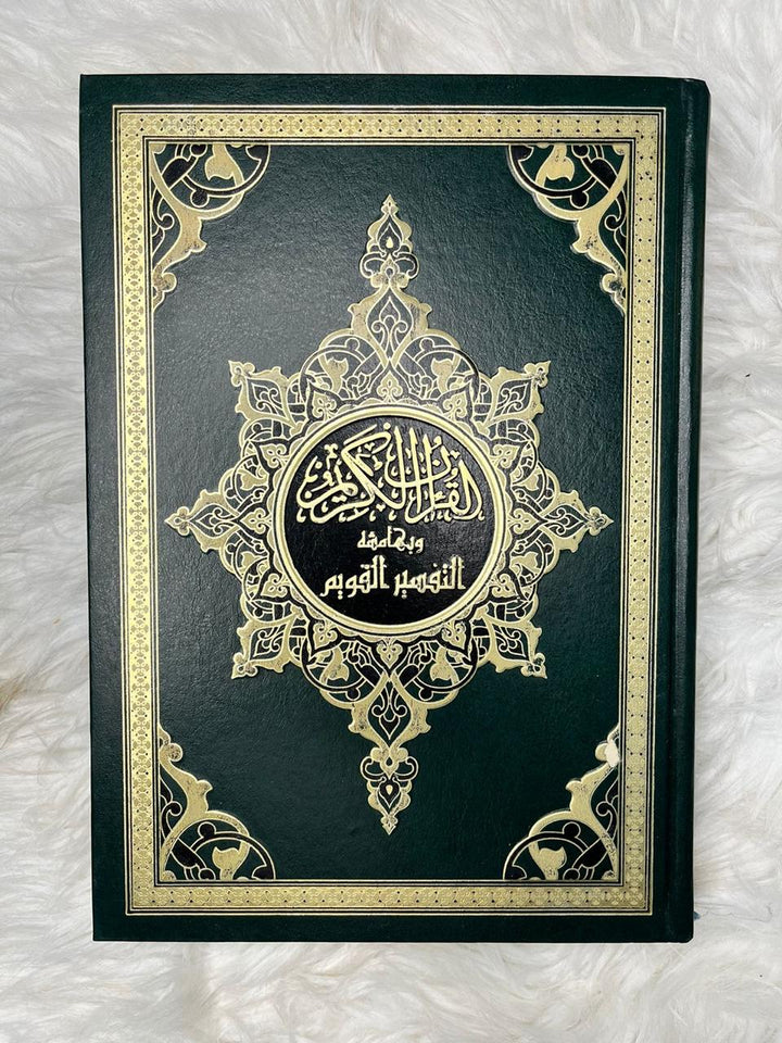 المصحف الشريف وبهامشه التفسير القويم غلاف فني 17×24