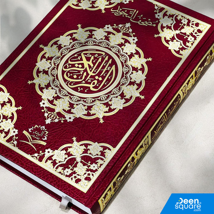 تجويد القرآن | 17x24 سم | الصفحات البيضاء | مصحف التجويد