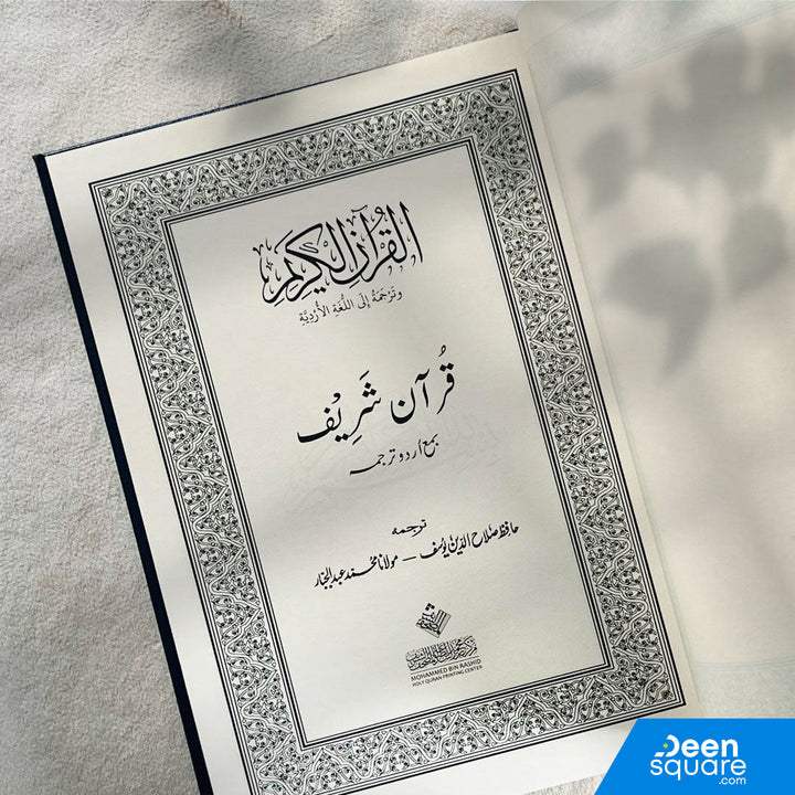 The Noble Quran with Urdu Translation | ترجمة و تفسير معاني القران الكريم باللغة الأردية