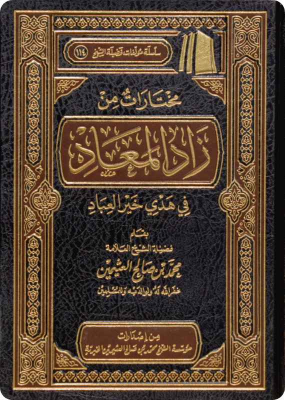 مختارات من زاد المعاد في هدي خير العباد | محمد بن صالح العثيمين