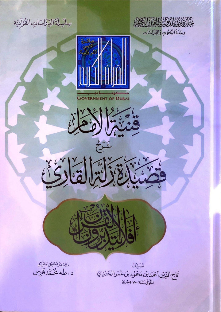 قنيّة شرح زلة القاري، لتاج الدين أحمد الجندي
