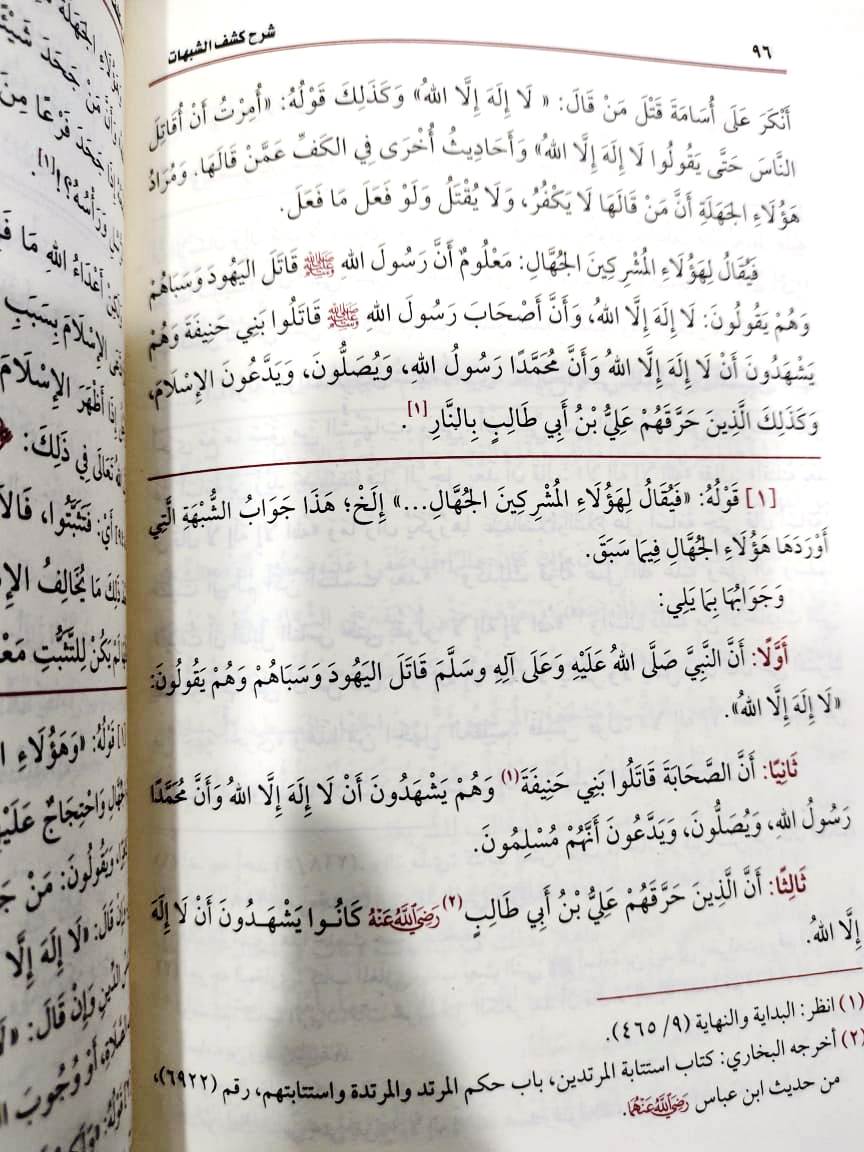 شرح كشف الشبهات ( طبعة اقتصادية) | محمد بن صالح العثيمين | مؤسسة العثيمين الخيرية