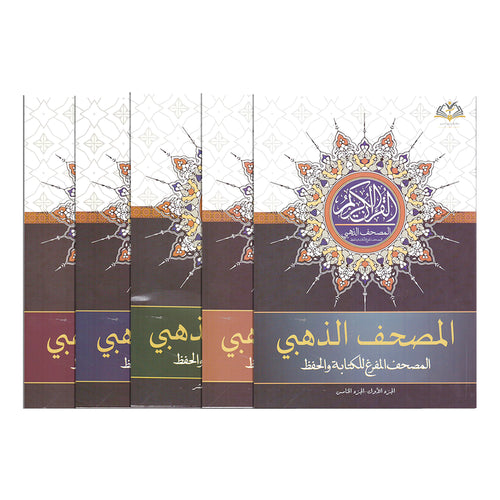 المصحف الذهبي - المصحف المفرغ للكتابة والحفظ | Empty Pages for Writing and Memorizing Quran