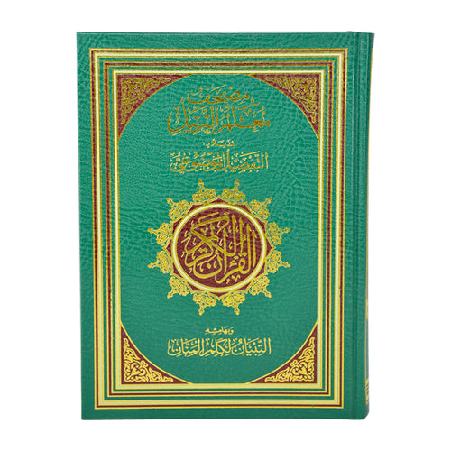 مصحف معلم الترتيل مذيلا ب التفصيل الموضوعى | Mushaf Muallim at tarteel 17x24 cm