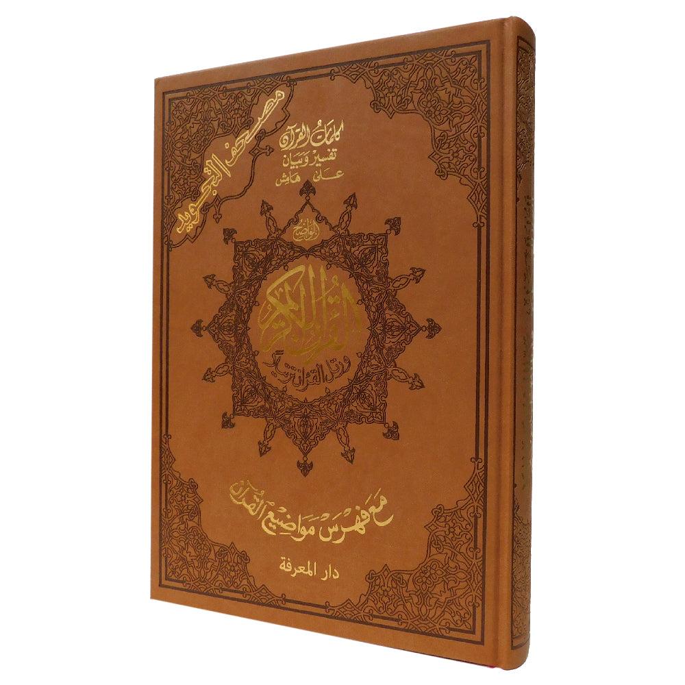 Tajweed Quran with Leather Cover – 25x35 cm (Jawami) | مصحف التجويد – غلاف جلد فاخر