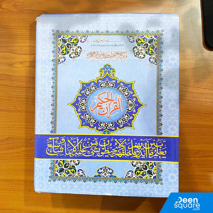 مجموعة القرآن الكريم 9 أسطر - المرجع 9-6-30