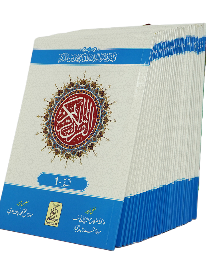 Al Quran Al kareem Lafz Ba Lafz Urdu Tarjuma, 30 parts Set (30 Individual Parts)