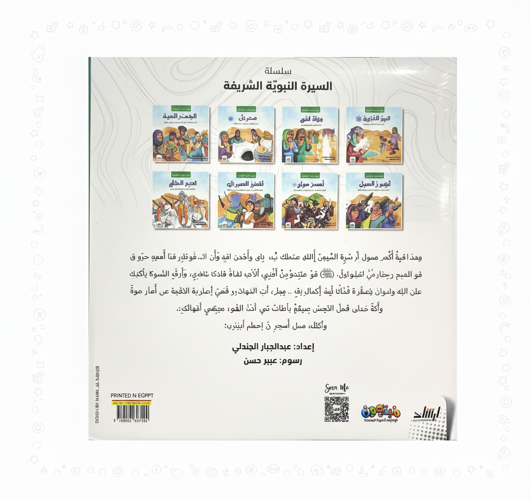 سلسلة السيرة النبوية الشريفة ﷺ (The Noble Prophet’s Biography Series ﷺ)