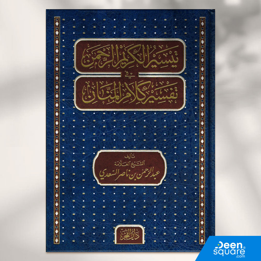 تيسير الكريم الرحمن في تفسير كلام المنان | عبد الرحمن بن ناصر السعدي | ط. مكتبة دار الفجر - Taiseer al Kareem Ar Rahman