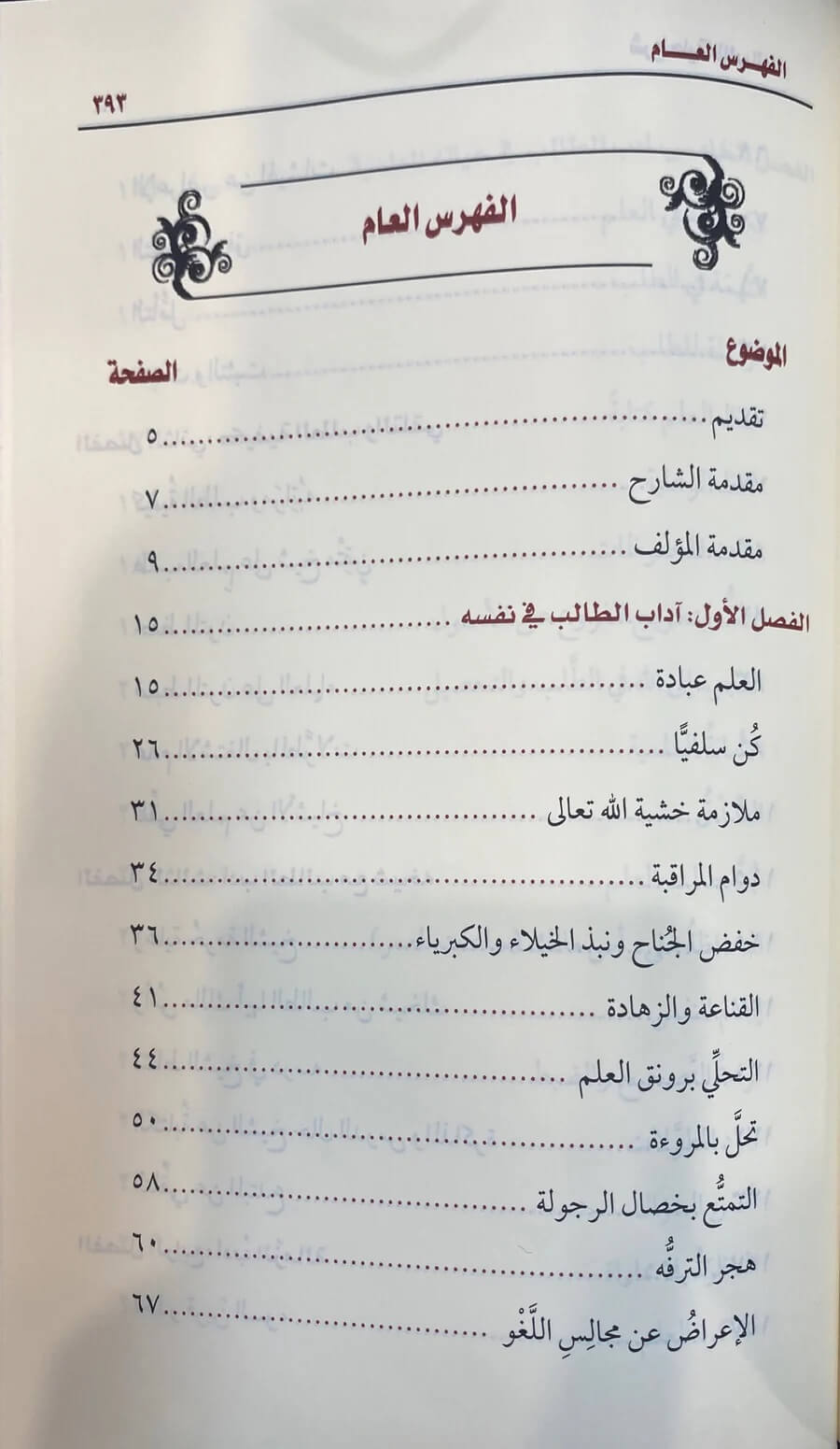 شرح حلية طالب العلم | بكر بن عبدالله أبو زيد | ط. مؤسسة الشيخ محمد بن صالح العثيمين الخيرية