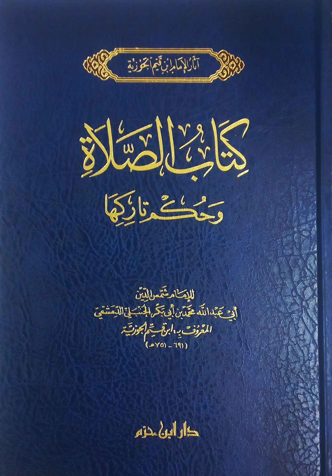 كتاب الصلاة | المؤلف: الامام ابن قيم الجوزية | دار ابن حزم