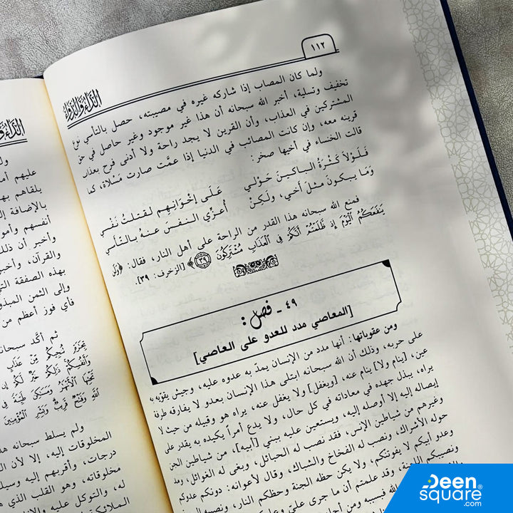 الداء والدواء(طبعة جديدة ) | الامام ابن قيم الجوزية | دار ابن حزم
