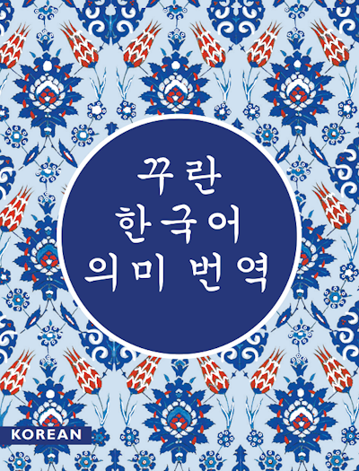 The Quran (Korean) without Arabic