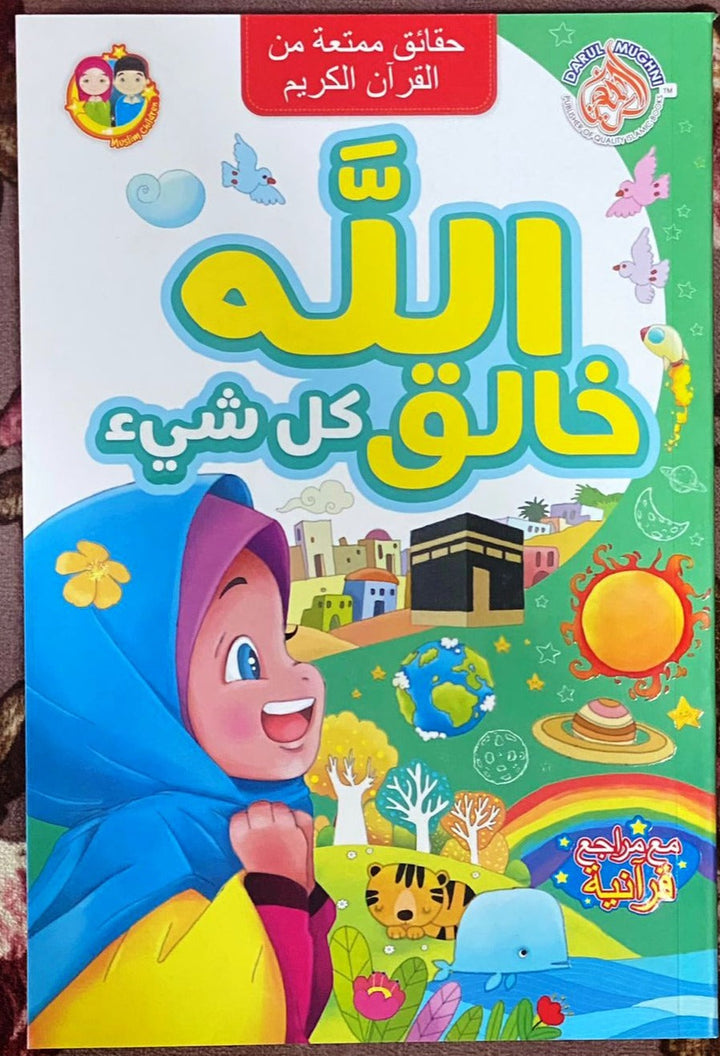 الله خالق كل شيء (الله الخالق - دار المغني الإسلامية للنشر)