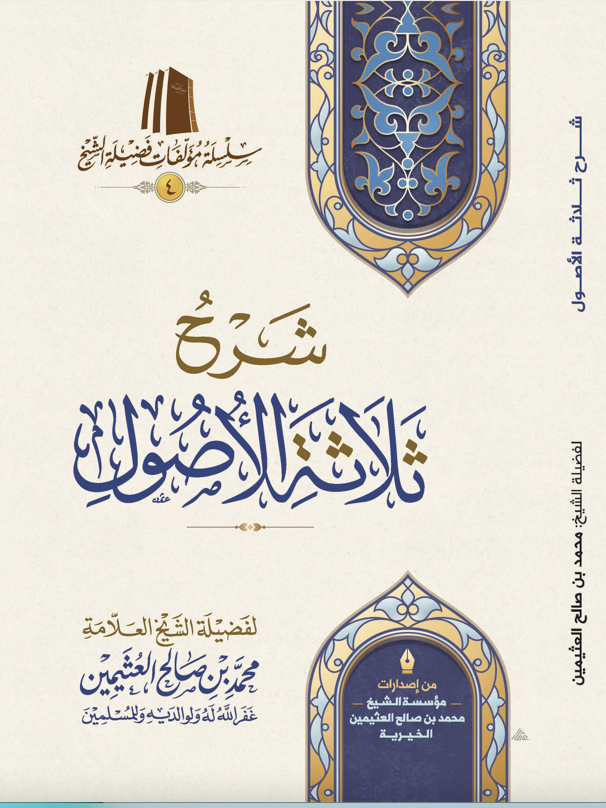 شرح ثلاثة الأصول ( طبعة اقتصادية) | محمد بن صالح العثيمين | مؤسسة العثيمين الخيرية