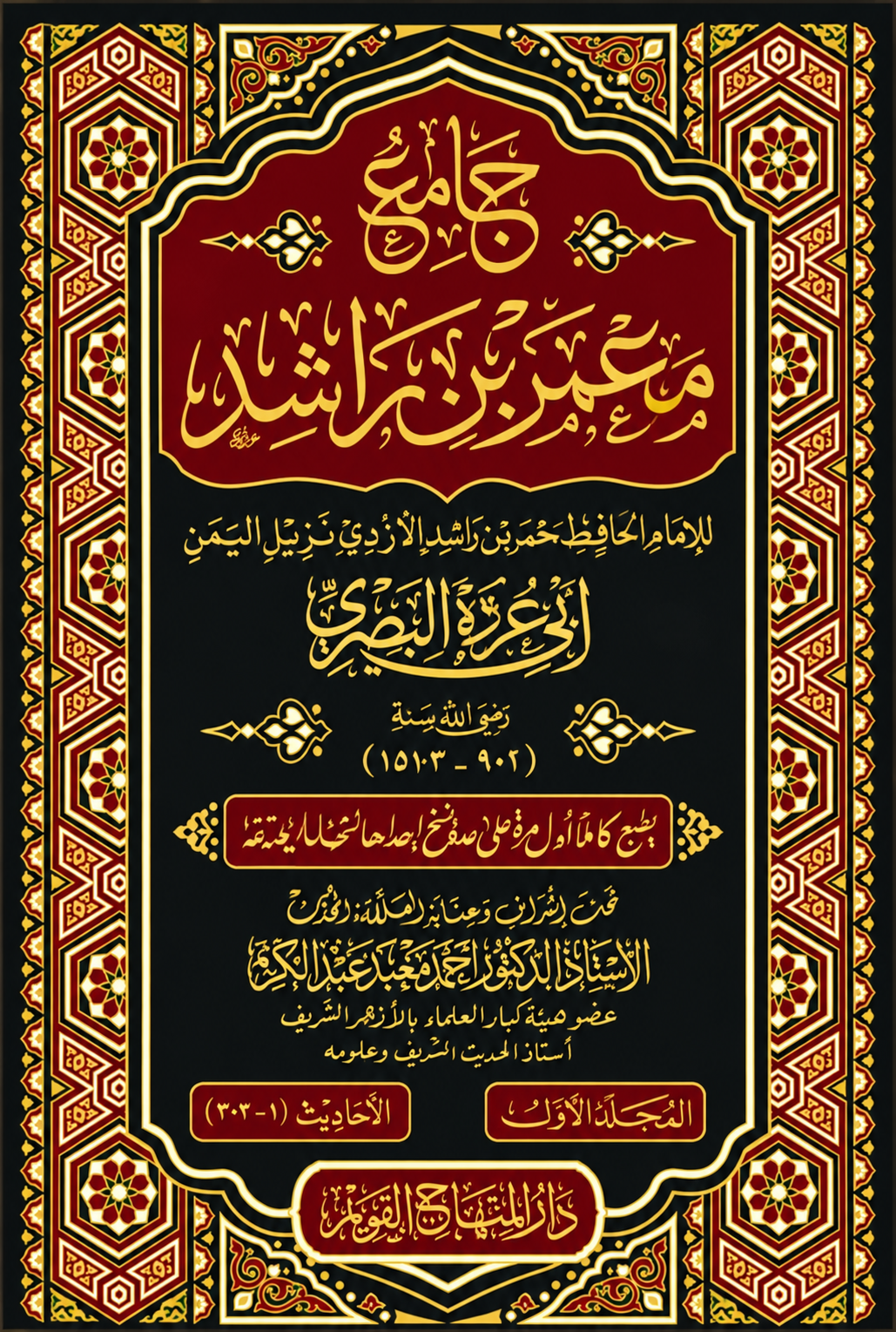 جامع معمر بن راشد | طبعة دار المنهاج القويم