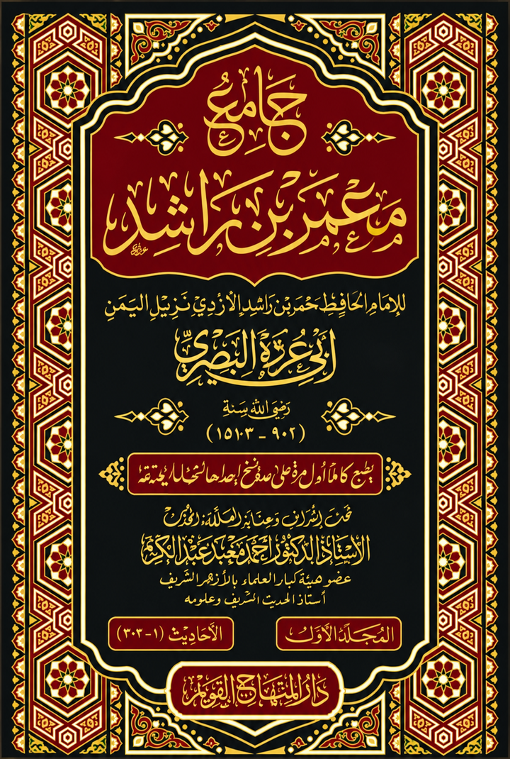 جامع معمر بن راشد | طبعة دار المنهاج القويم
