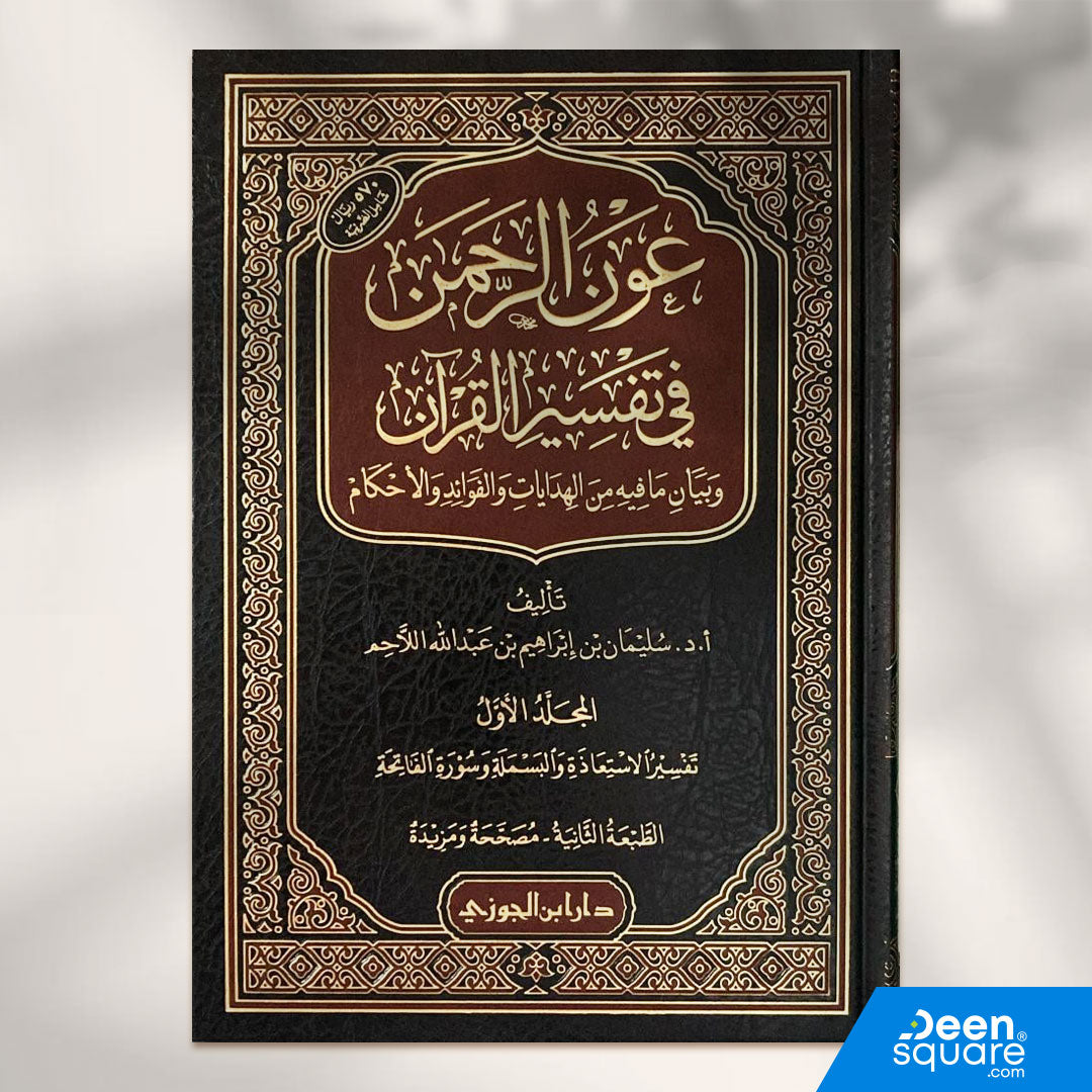 عون الرحمن في تفسير القران 25/1 (صافي) | أ د سليمان بن ابراهيم بن عبد الله اللاحم | ط. دار ابن الجوزي