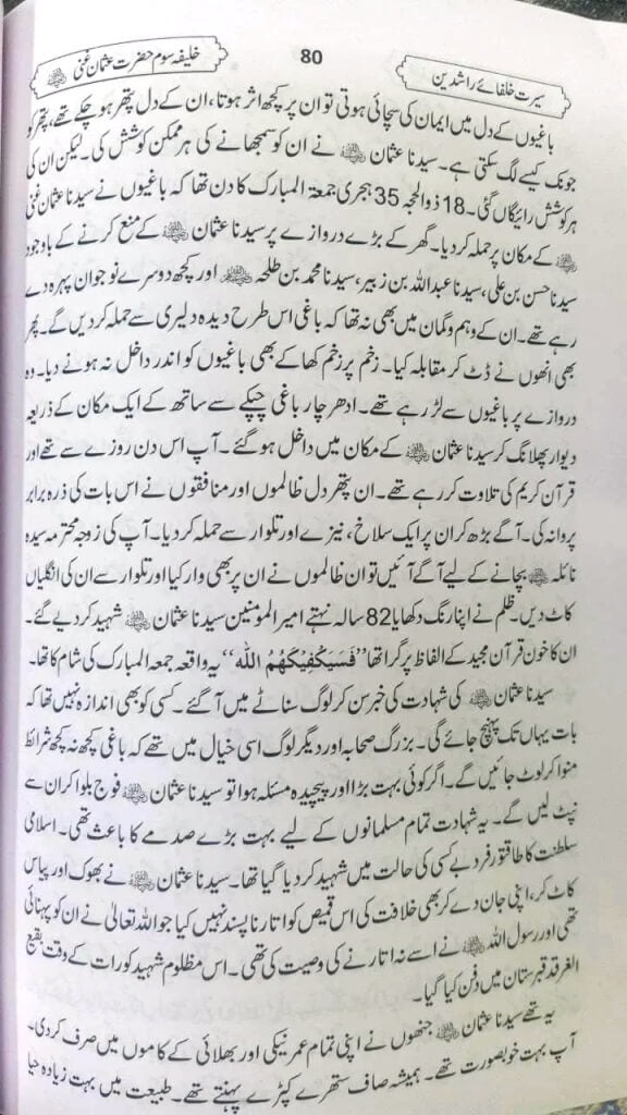 Companions of the Prophet (ﷺ) Mukhtasar Seerat Khulafa-e- Raashideen {رَضِيَ ٱللَّٰهُ عَنْهُ } - Urdu