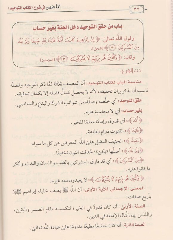 الملخص في شرح كتاب التوحيد | محمد بن عبد الوهاب | صالح الفوزان | ط. دار ابن الجوزي